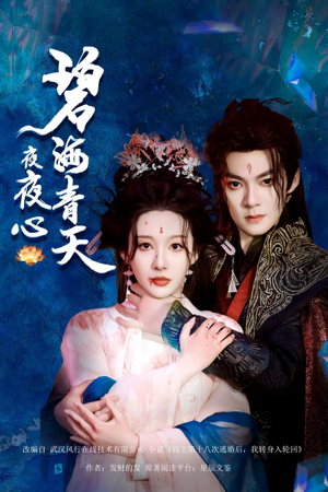 碧海青天夜夜心（45集）哪个短剧网能看