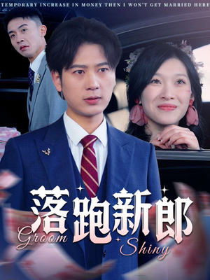 落跑新郎（80集）第32集