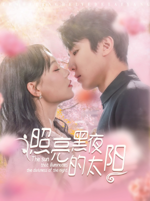 照亮黑夜的太阳（80集）超甜短剧抢先看