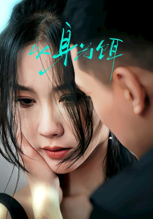 以身为饵（31集）免费在线看全集
