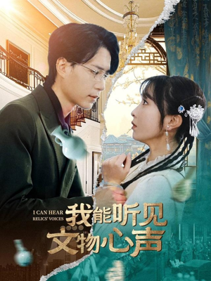 我能听见文物心声（63集）一起追短剧吧