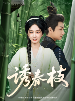 诱春枝（77集）热门短剧看不停