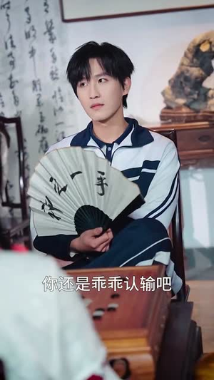 少年棋圣不好惹（70集）流畅播放免费看