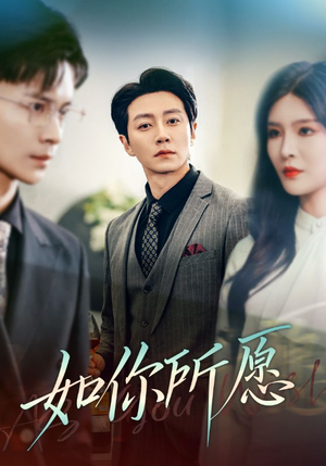 如你所愿（61集）短剧介绍