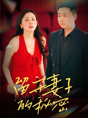 留守妻子的秘密（28集）看过的人都说好