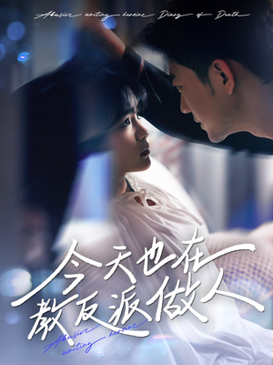 今天也在教反派做人（100集）观看软件