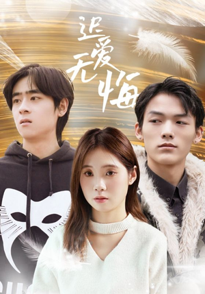 迟爱无悔（65集）女主角是谁