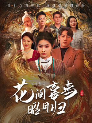 花间喜事昭月归（59集）抢先看热门短剧