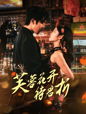 芙蓉花开待君折（75集）红果短剧看全集