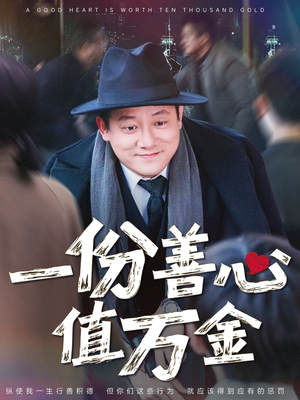 一份善心值万金（50集）热播短剧推荐