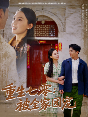 重生七零：被全家团宠（81集）在线看免费版