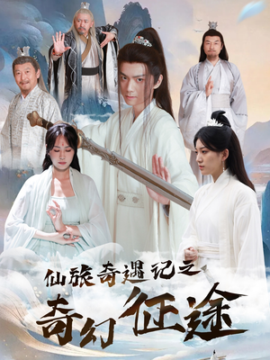 仙旅奇遇记之奇幻征途（40集）在线免费观看