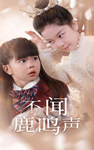不闻鹿鸣声（50集）这部短剧太好看