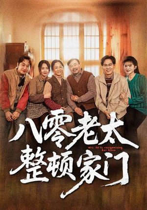 八零老太整顿家门（58集）无需会员免费看