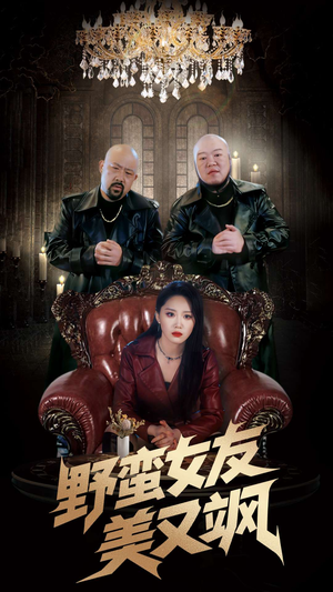 野蛮女友美又飒（99集）评价怎么样