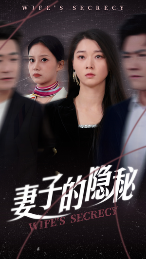 妻子的隐秘（50集）精彩短剧随心推