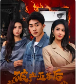破产五年后，美女老板找上我（96集）演员表