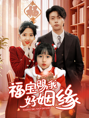 福宝赐我好姻缘（60集）在线观看完整版