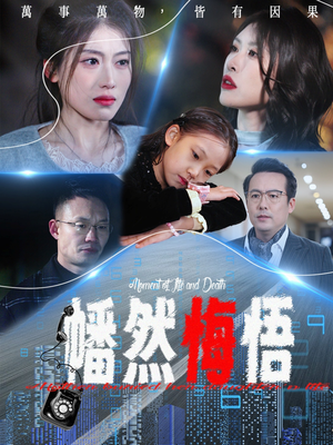 幡然悔悟（40集）短剧全集免费看