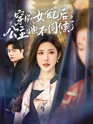 穿成女配后，公主她不伺候了（76集）短剧在线看