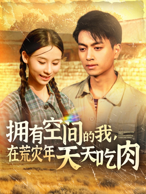 拥有空间的我，在荒灾年天天吃肉（180集）高质量短剧推荐
