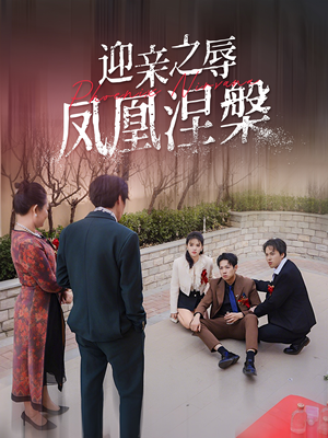 迎亲之辱凤凰涅槃（34集）排行榜前十短剧