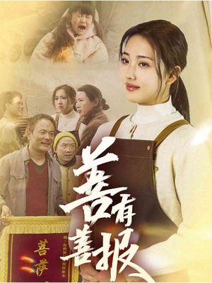 善有善报（31集）热门短剧推荐。