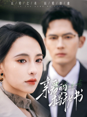 亲爱的楼秘书（57集）精彩短剧合集