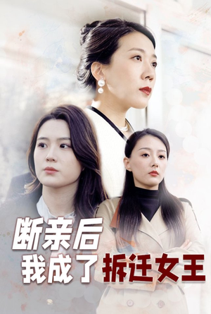 断亲后我成了拆迁女王（30集）第32集