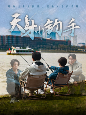 天才小钓手（60集）民国短剧推荐