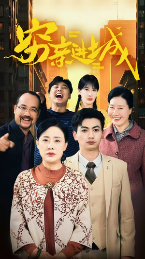穷亲进城（63集）精彩短剧免费看