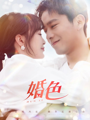 婚色（142集）一个短剧看全集