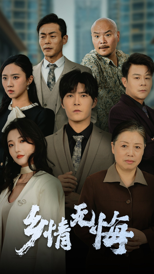 乡情无悔（52集）短剧