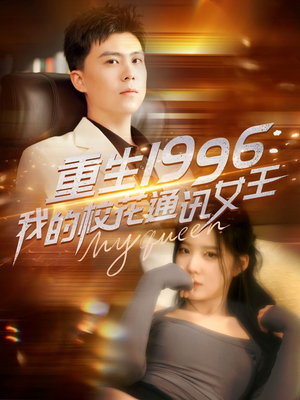 重生1996，我的校花通讯女王（100集）短剧太精彩了