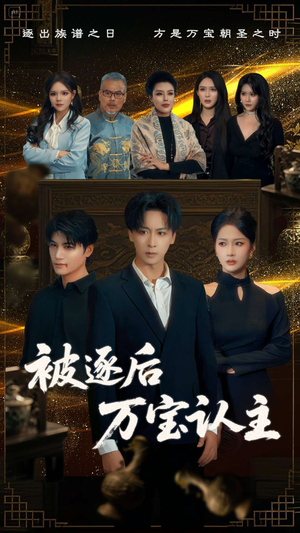 被逐后万宝认主（58集）短剧在线看