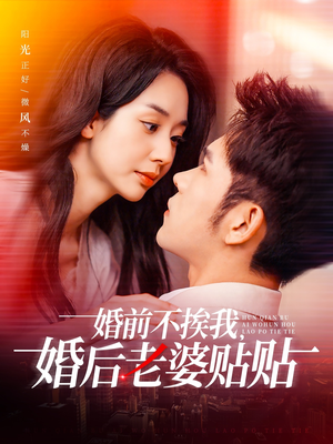 婚前不挨我，婚后老婆贴贴（206集）追短剧关注我