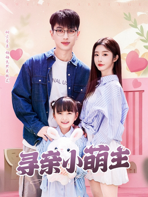 寻亲小萌主（64集）全集我都看完了
