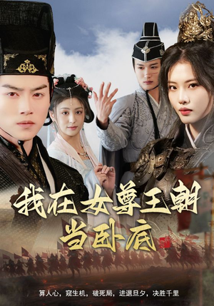 我在女尊王朝当卧底（99集）我真的爱了