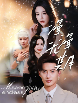 漫漫无期（60集）免费在线看