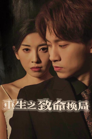 重生之致命换局（48集）超好看的短剧