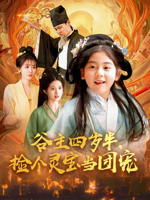 谷主四岁半，捡个灵宝当团宠（69集）短剧上热门
