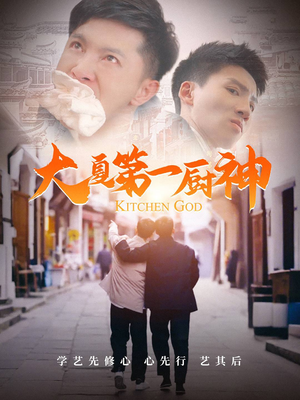 大夏第一厨神（51集）独家短剧免费看