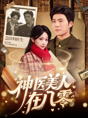 神医美人在八零（100集）短剧解说全集