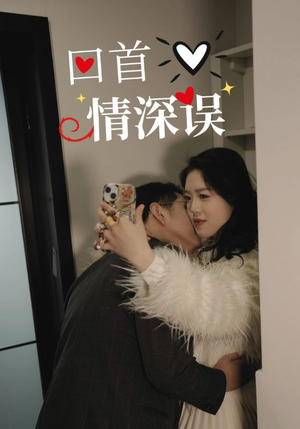 回首情深误（52集）精彩短剧看不停