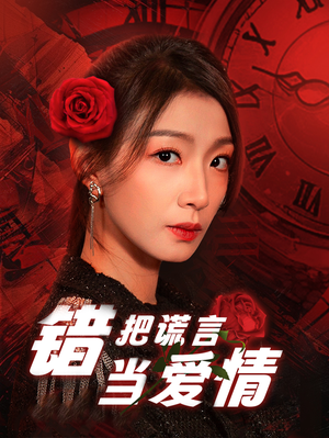 错把谎言当爱情（32集）视频在线看