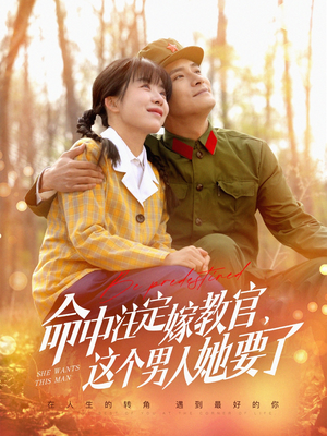 命中注定嫁教官，这个男人她要了（85集）最火的短剧