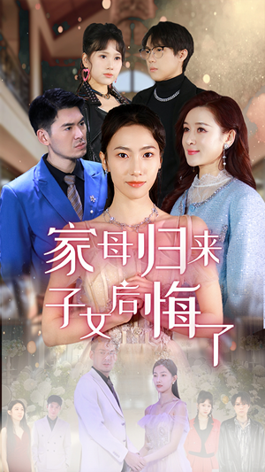 家母归来子女后悔了（32集）精彩短剧天天看