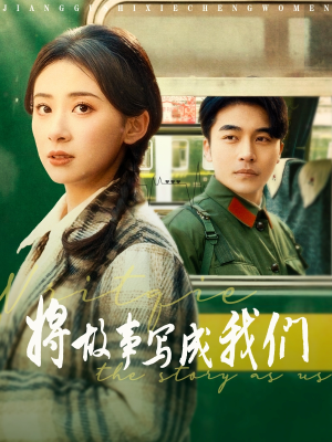 将故事写成我们（77集）好看上头短剧