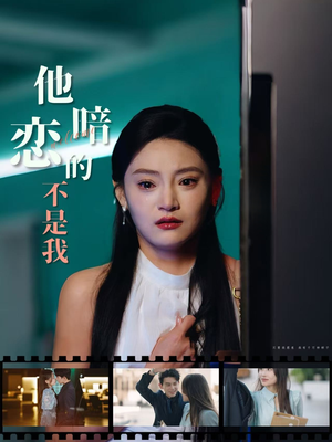 他暗恋的不是我（55集）热门短剧追不停