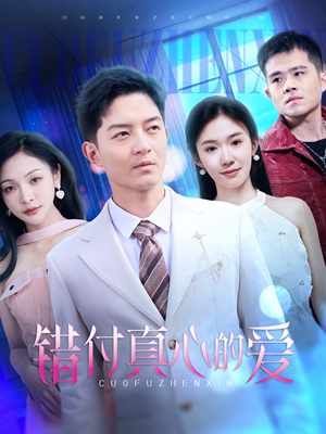 错付真心的爱（60集）精彩短剧来袭